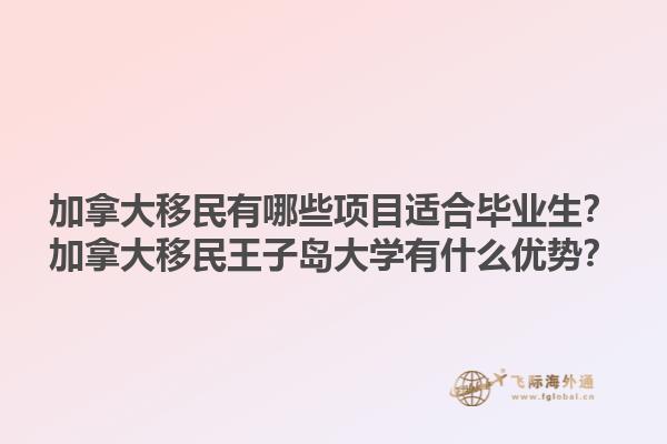 加拿大移民有哪些項目適合畢業(yè)生？加拿大移民王子島大學有什么優(yōu)勢？1.jpg