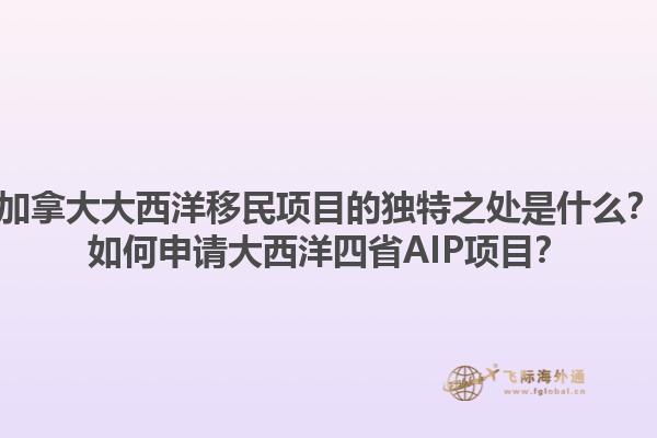 加拿大大西洋移民項(xiàng)目的獨(dú)特之處是什么？如何申請(qǐng)大西洋四省AIP項(xiàng)目？1.jpg