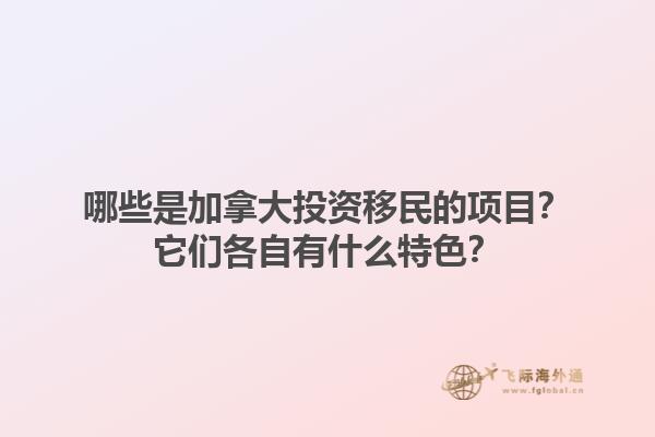 哪些是加拿大投資移民的項(xiàng)目？它們各自有什么特色？1.jpg