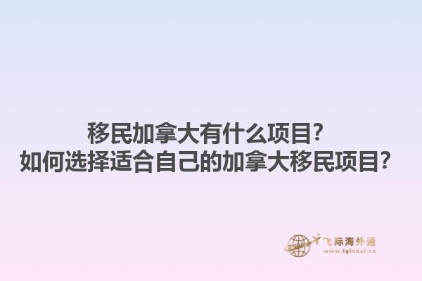 移民加拿大有什么項(xiàng)目？如何選擇適合自己的加拿大移民項(xiàng)目？1.jpg