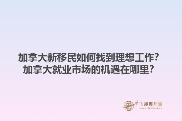 加拿大新移民如何找到理想工作？加拿大就業(yè)市場的機(jī)遇在哪里？1.jpg
