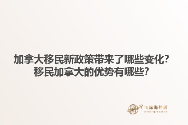 加拿大移民新政策帶來了哪些變化？移民加拿大的優(yōu)勢(shì)有哪些？1.jpg