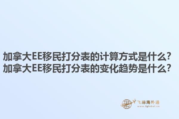 加拿大EE移民打分表的計算方式是什么？加拿大EE移民打分表的變化趨勢是什么？