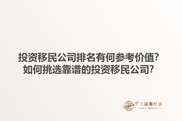 投資移民公司排名有何參考價(jià)值？如何挑選靠譜的投資移民公司？