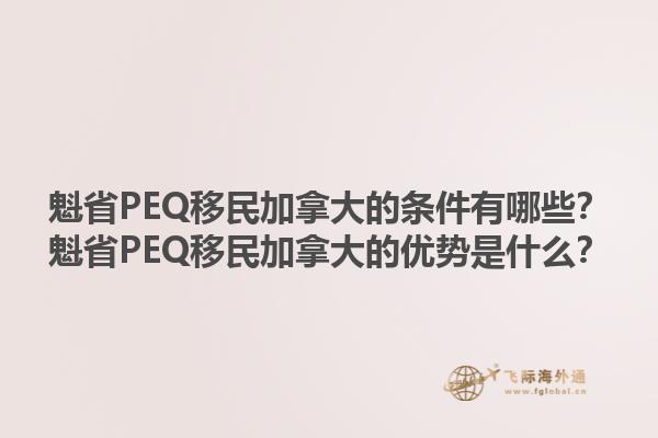 魁省PEQ移民加拿大的條件有哪些？魁省PEQ移民加拿大的優(yōu)勢是什么？