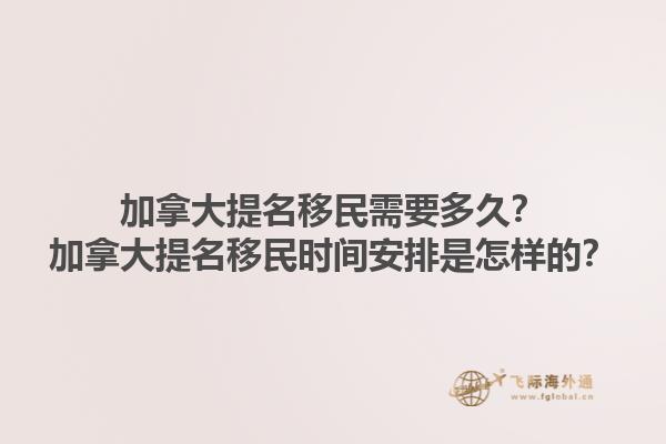 加拿大提名移民需要多久？加拿大提名移民時間安排是怎樣的？