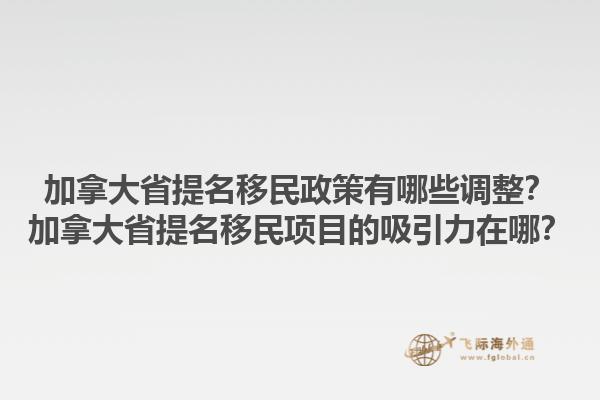 加拿大省提名移民政策有哪些調(diào)整？加拿大省提名移民項目的吸引力在哪？