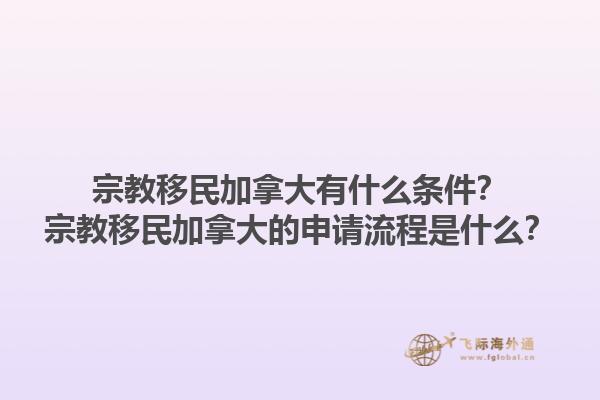 宗教移民加拿大有什么條件？宗教移民加拿大的申請流程是什么？