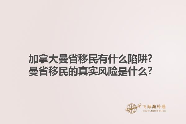 加拿大曼省移民有什么陷阱？曼省移民的真實風(fēng)險是什么？