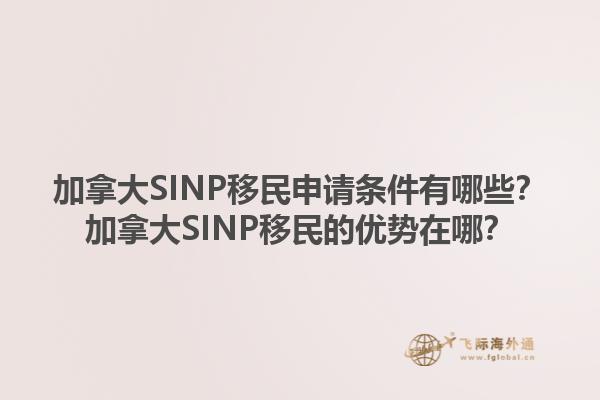 加拿大SINP移民申請條件有哪些？加拿大SINP移民的優(yōu)勢在哪？