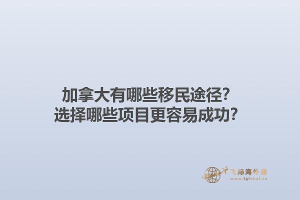 加拿大有哪些移民途徑？選擇哪些項目更容易成功？