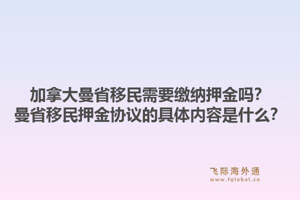加拿大曼省移民需要繳納押金嗎？曼省移民押金協(xié)議的具體內(nèi)容是什么？1.jpg