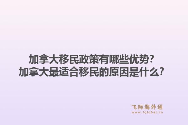 加拿大移民政策有哪些優(yōu)勢(shì)？加拿大最適合移民的原因是什么？1.jpg