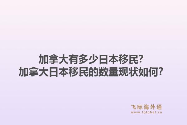 加拿大有多少日本移民？加拿大日本移民的數(shù)量現(xiàn)狀如何？1.jpg