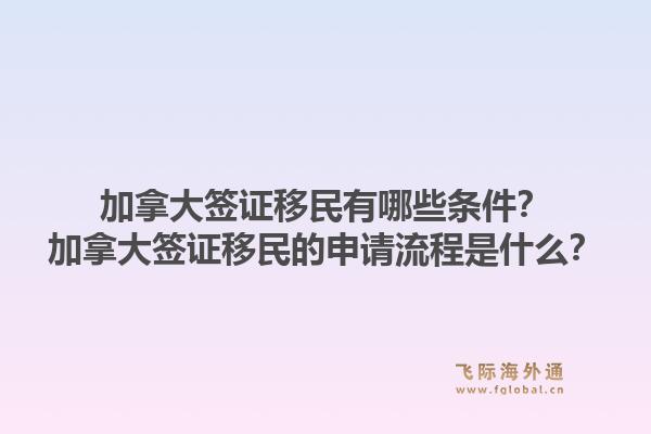 加拿大簽證移民有哪些條件？加拿大簽證移民的申請流程是什么？1.jpg