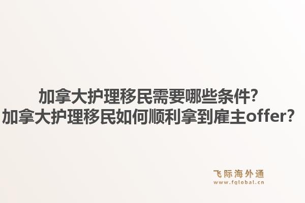 加拿大護(hù)理移民需要哪些條件？加拿大護(hù)理移民如何順利拿到雇主offer？1.jpg