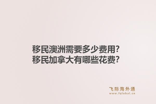 移民澳洲需要多少費(fèi)用？移民加拿大有哪些花費(fèi)？1.jpg