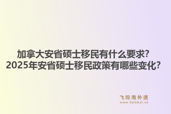 加拿大安省碩士移民有什么要求？2025年安省碩士移民政策有哪些變化？1.jpg