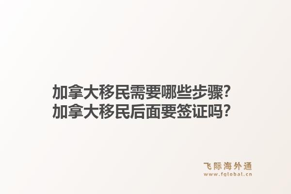 加拿大移民需要哪些步驟？加拿大移民后面要簽證嗎？1.jpg