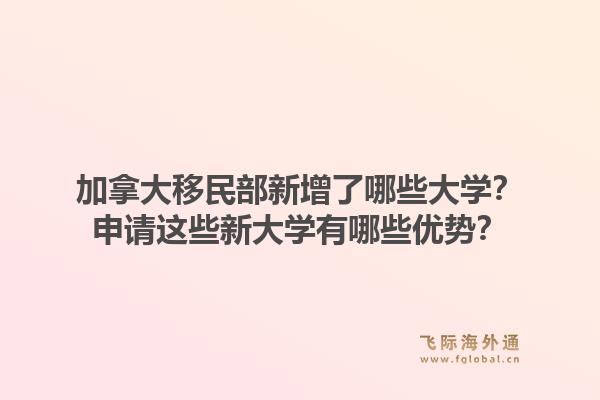 加拿大移民部新增了哪些大學？申請這些新大學有哪些優(yōu)勢？1.jpg