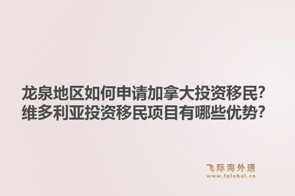 龍泉地區(qū)如何申請(qǐng)加拿大投資移民？維多利亞投資移民項(xiàng)目有哪些優(yōu)勢(shì)？1.jpg