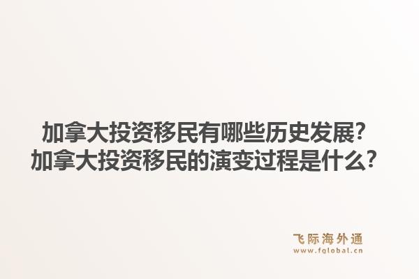 加拿大投資移民有哪些歷史發(fā)展？加拿大投資移民的演變過程是什么？1.jpg