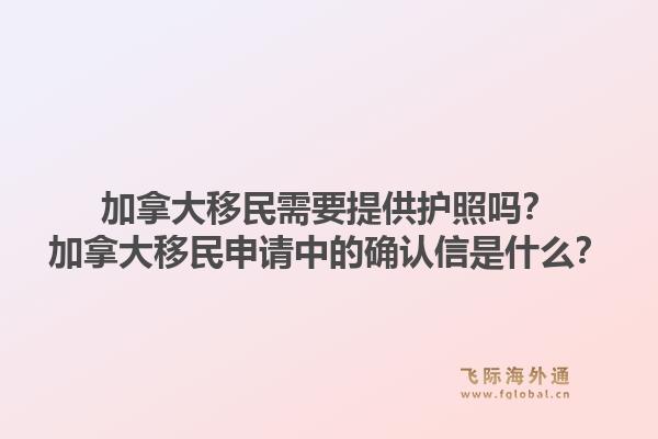 加拿大移民需要提供護(hù)照嗎？加拿大移民申請(qǐng)中的確認(rèn)信是什么？1.jpg