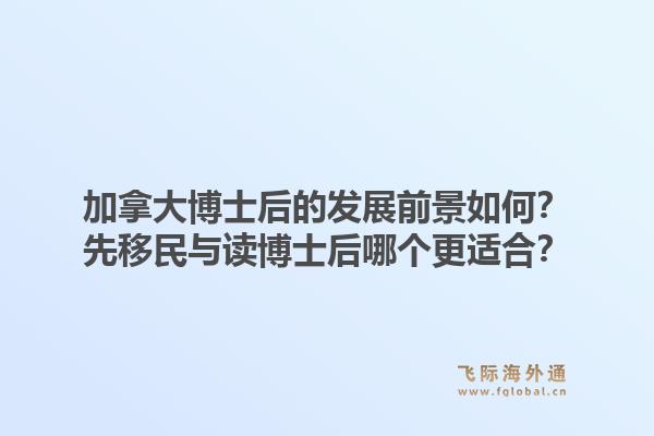 加拿大博士后的發(fā)展前景如何？先移民與讀博士后哪個(gè)更適合？1.jpg