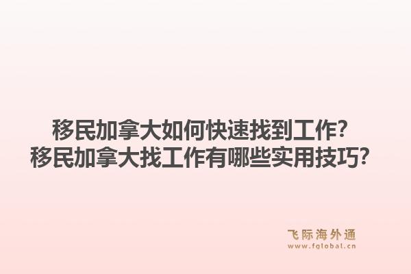 移民加拿大如何快速找到工作？移民加拿大找工作有哪些實用技巧？1.jpg