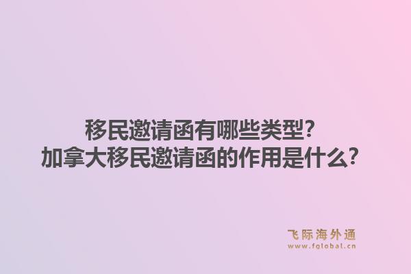 移民邀請函有哪些類型？加拿大移民邀請函的作用是什么？1.jpg