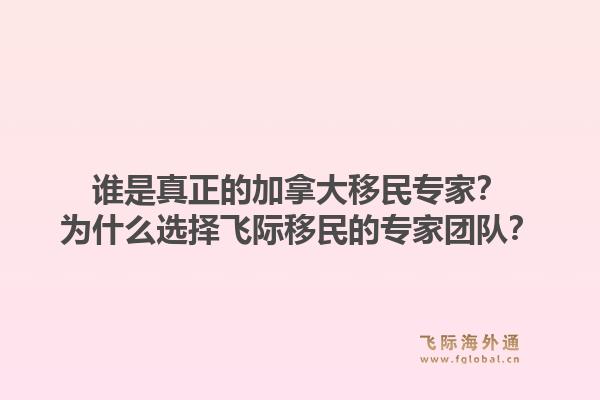 誰是真正的加拿大移民專家？為什么選擇飛際移民的專家團(tuán)隊？1.jpg