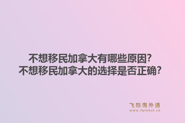 不想移民加拿大有哪些原因？不想移民加拿大的選擇是否正確？1.jpg