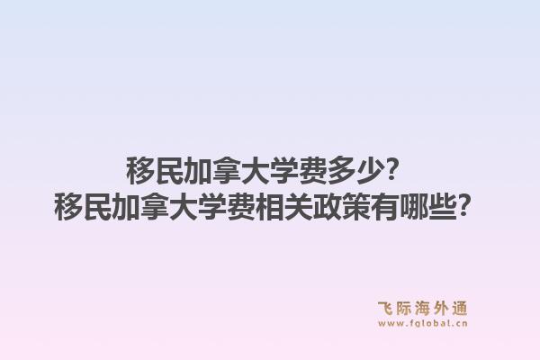 移民加拿大學(xué)費(fèi)多少？移民加拿大學(xué)費(fèi)相關(guān)政策有哪些？1.jpg