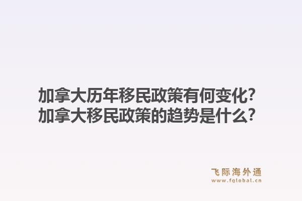 加拿大歷年移民政策有何變化？加拿大移民政策的趨勢(shì)是什么？1.jpg