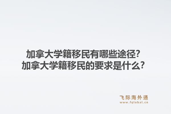 加拿大學(xué)籍移民有哪些途徑？加拿大學(xué)籍移民的要求是什么？1.jpg